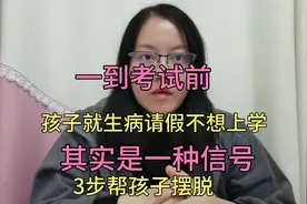 考试前孩子总是生病、找借口不想上学，其实是一种信号，3步解决视频封面