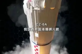 酷炫！100秒了解我国首款固液捆绑火箭视频封面