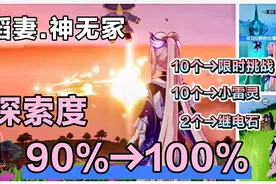 【原神】神无冢探索度90％到100％，共计10个限时挑战和10只雷灵视频封面