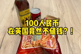 一瓶旺仔牛奶竟然要20元？！100人民币在英国竟然不值钱？！视频封面