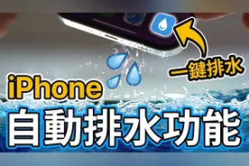 你不知道的iPhone排水功能视频封面