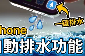 你不知道的iPhone排水功能视频封面