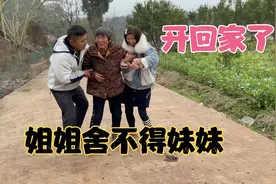 天下没有不散的宴席，姐姐舍不得妹妹回家，姨妈热情砍了好多榨菜视频封面