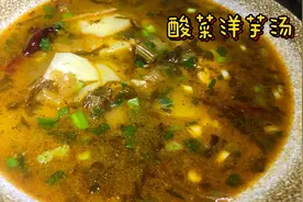 云南人家家户户都爱吃的家常菜-酸菜洋芋汤，最喜欢的洋芋做法