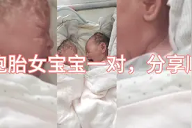 一儿一女，三胎双胞胎，分享双胞胎顺产过程视频封面