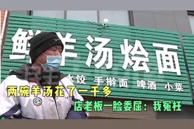 两碗羊杂汤花了1000多，店老板竟然不认账，后续还有大反转视频封面
