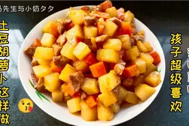 土豆胡萝卜这样做，孩子超级爱吃，每次都能把胡萝卜吃光！