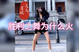 被胜利之舞洗脑的小姐姐视频封面