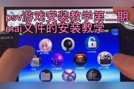 psv游戏安装教学第二期！mai文件游戏的安装以及DLC和补丁的安装