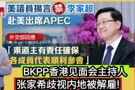 美议员扬言禁李家超出席APEC?BKPP香港见面会主持歧视内地被解雇视频封面