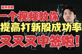 一个视频教你提高打新股的成功率，又又又中新股啦视频封面