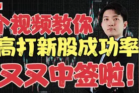 一个视频教你提高打新股的成功率，又又又中新股啦视频封面
