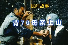 民间故事，背70岁母亲上山视频封面