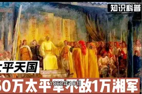 60万太平军不敌1万湘军：太平天国后期战斗力为何断崖式下跌？视频封面
