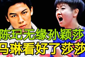 陈玘无缘是孙颖莎教练，王楠透露实情！马琳欣赏莎莎，陈梦落幕视频封面