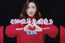 歌声飘过50年《让世界充满爱》完整版