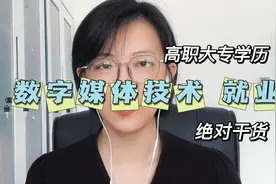 高职大专学历，数字媒体技术专业的就业前景视频封面