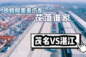 沙特阿美为什么大概率落户茂名？而不是湛江视频封面