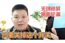 手机锁屏后再亮屏，会出现不同的画面轮播，这个功能如何关闭？视频封面