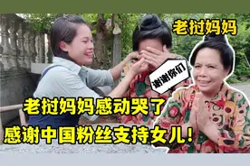 小依拍视频涨粉50万，看到这么多人支持女儿，老挝妈妈忍不住哭了视频封面
