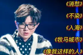 毛不易经典歌曲《消愁》《不染》《像我这样的人》《牧马城市》