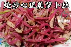 心里美萝卜像这样炝炒，清脆爽口，美味鲜香，润肺止咳，开胃下饭视频封面