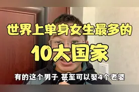 世界上单身美女最多的，10大国家，快来看看这些国家的美女多漂亮视频封面