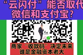 “云闪付”能否取代微信和支付宝？商家收款码将决定谁是金融老大视频封面