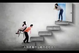 你是靠什么混社会呢？混社会的几种能力。