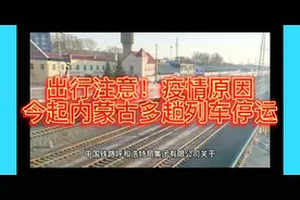 出行注意！疫情原因，今起内蒙古多趟列车停运视频封面