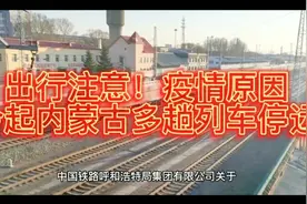 出行注意！疫情原因，今起内蒙古多趟列车停运