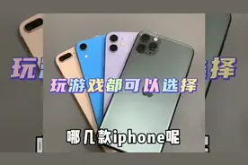 玩游戏都不错的几款苹果视频封面