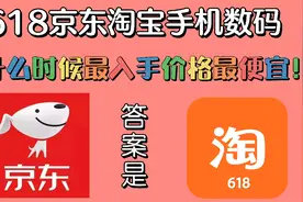 618京东淘宝手机数码什么时候入手价格最划算！视频封面