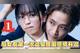 与女友温泉度假感情升温决定开始甜蜜同居视频封面