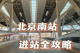 北京南站火车站进站全攻略，攻略在手心有底，老司机带你快速上车视频封面