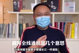 黄河要全线通航，郑州建成大港口，这有几个意思？视频封面