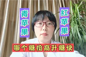 吃30克苹果血糖就蹭蹭涨到9.5，苹果升糖这么猛？问题出在哪视频封面