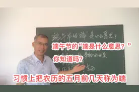 端午节的“端”是什么意思？你知道吗？视频封面