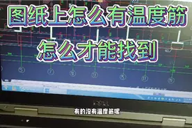 楼面做好了，验收钢筋发现有温度筋，什么叫温度筋？视频封面