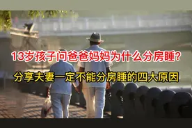 爸爸妈妈为什么分房睡?分享夫妻不能分房睡的四大原因视频封面