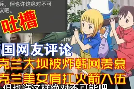 乌克兰大坝被炸韩网羡慕乌克兰美女肩扛火箭入伍【千言万语380视频封面