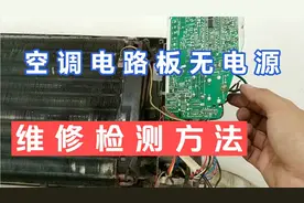 空调电路板无电源怎么办？维修方法！干货分享，值得收藏！视频封面