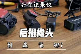 行车记录仪“后摄像头”安装位置有讲究，装车外好还是车内好？
