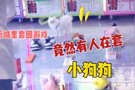 电玩城里套圈游戏，竟然有人套小狗狗！！