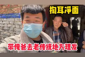 帅兵带爸爸去老传统地方理发，又是掏耳又是净面、这手艺快失传了视频封面