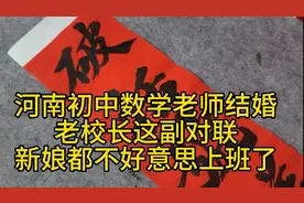 河南初中数学老师结婚，老校长赠这副对联，新娘都不好意思上班了视频封面