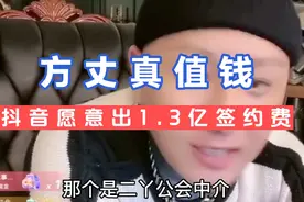 方丈爆料自己签约费:二丫愿意出2亿，抖音愿意出1.3亿！视频封面