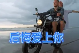 明知道我不该爱你，偏偏又爱上你，怪只怪我自己！视频封面