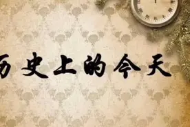 历史上的今天视频封面