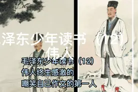 毛泽东少年读书（12）伟人终生感激的嘲笑自己作文的第一人视频封面